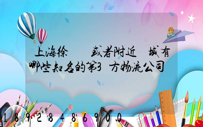 上海徐匯區或者附近區域有哪些知名的第3方物流公司