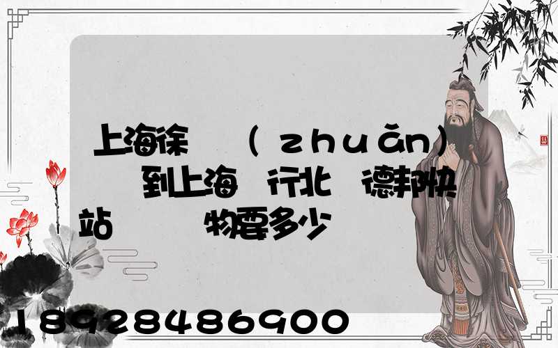 上海徐涇轉(zhuǎn)運場到上海閔行北橋德邦快遞站運輸貨物要多少時間