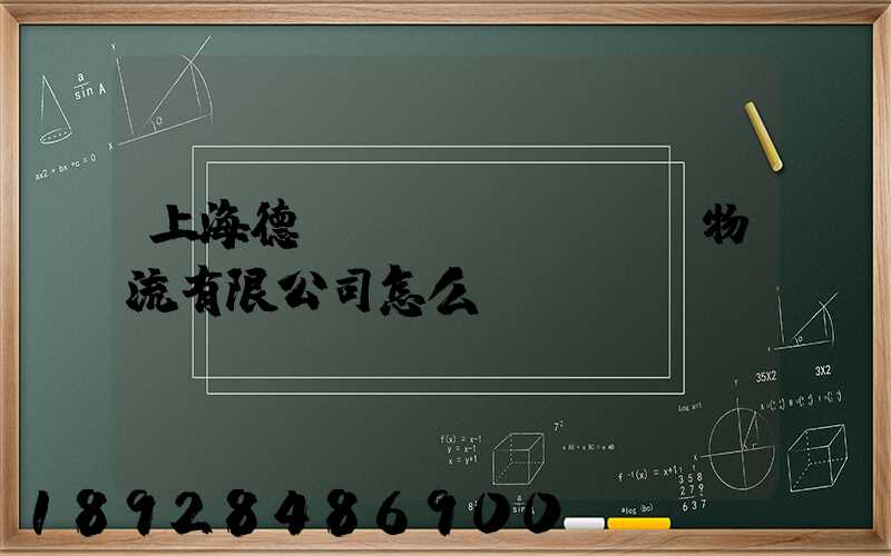 上海德崢國(guó)際物流有限公司怎么樣