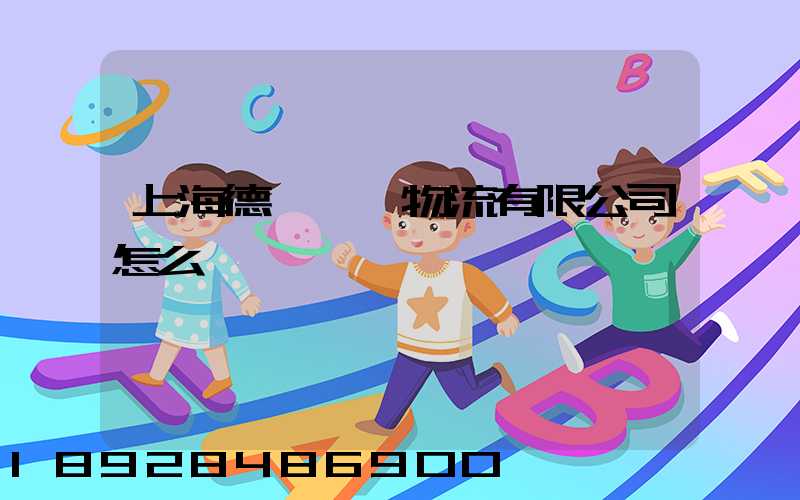 上海德崢國際物流有限公司怎么樣