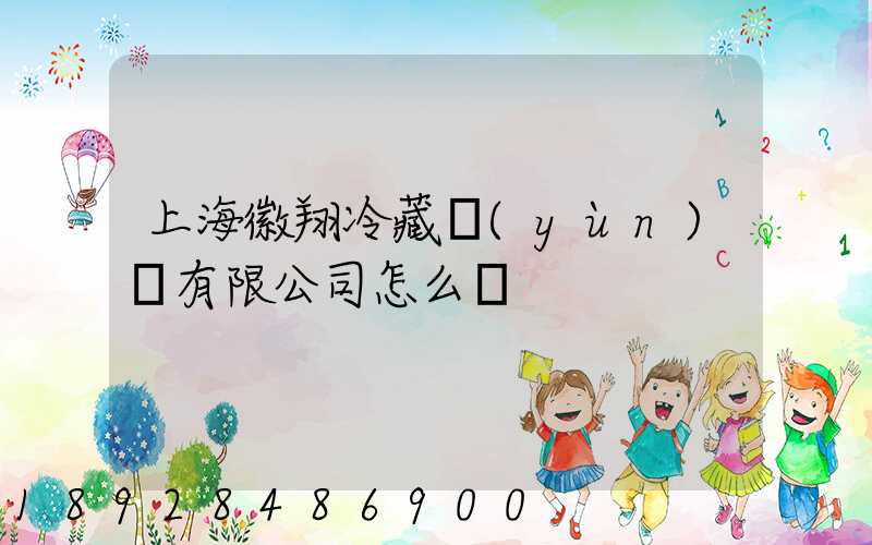 上海徽翔冷藏運(yùn)輸有限公司怎么樣