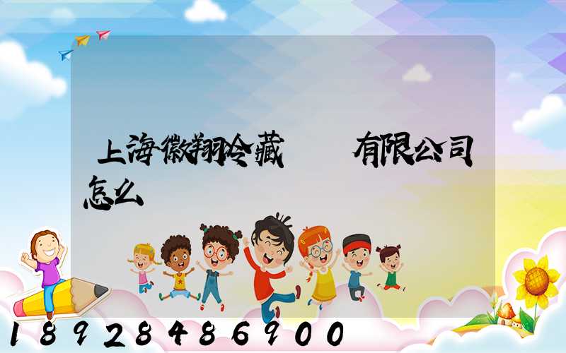 上海徽翔冷藏運輸有限公司怎么樣