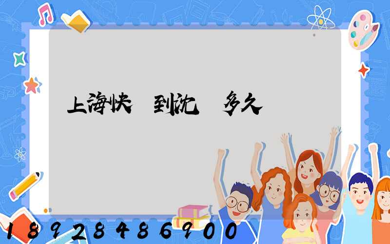 上海快遞到沈陽多久