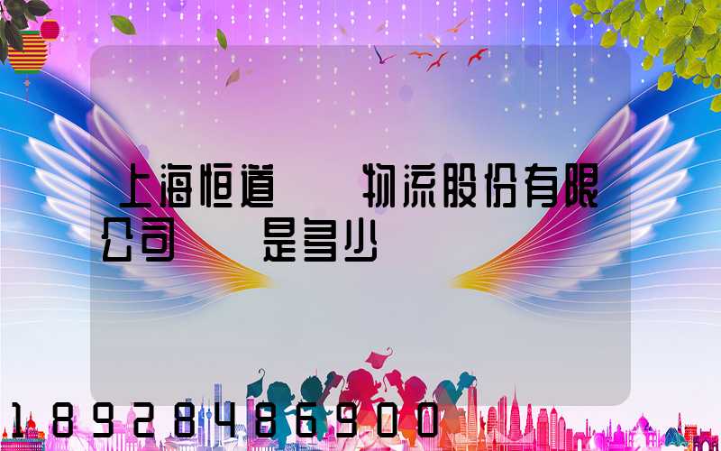 上海恒道國際物流股份有限公司電話是多少