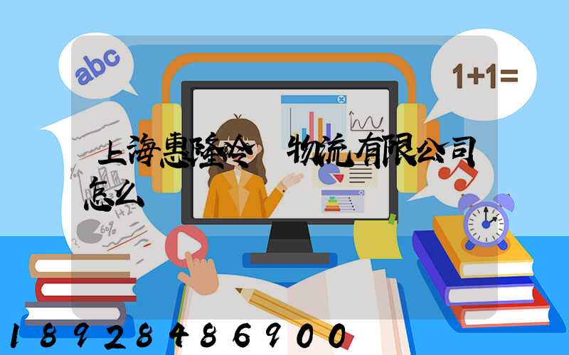 上海惠隆冷鏈物流有限公司怎么樣