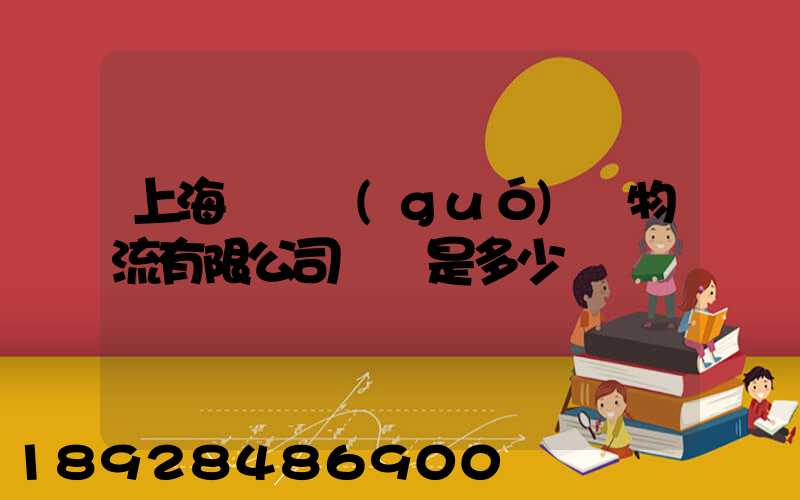 上海慶剛國(guó)際物流有限公司電話是多少