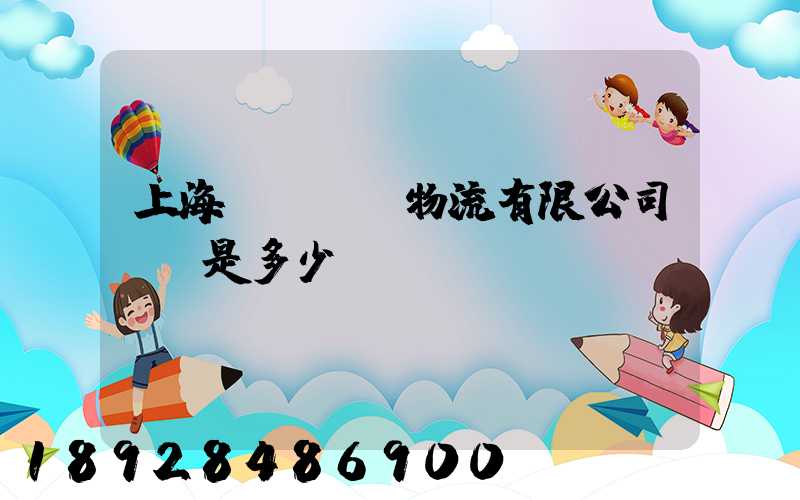 上海慶剛國際物流有限公司電話是多少