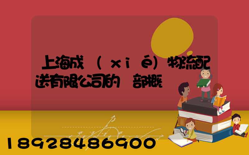 上海成協(xié)物流配送有限公司的總部概況