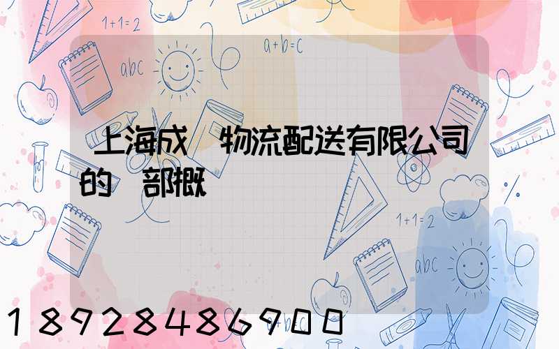 上海成協物流配送有限公司的總部概況