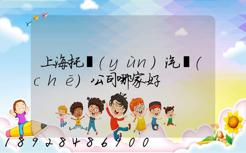 上海托運(yùn)汽車(chē)公司哪家好