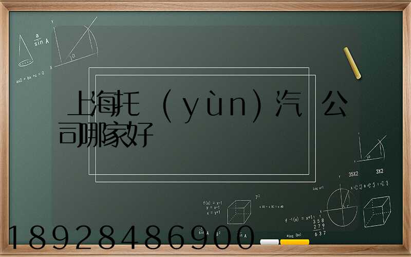 上海托運(yùn)汽車公司哪家好