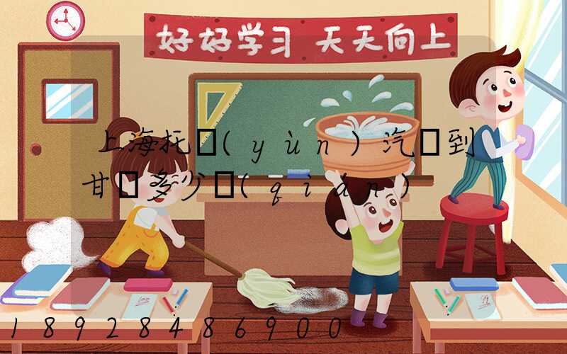 上海托運(yùn)汽車到甘肅多少錢(qián)