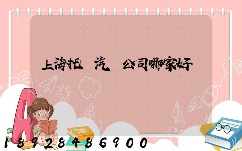 上海托運汽車公司哪家好