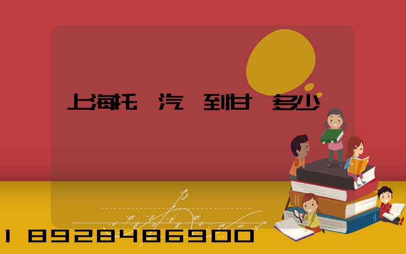 上海托運汽車到甘肅多少錢