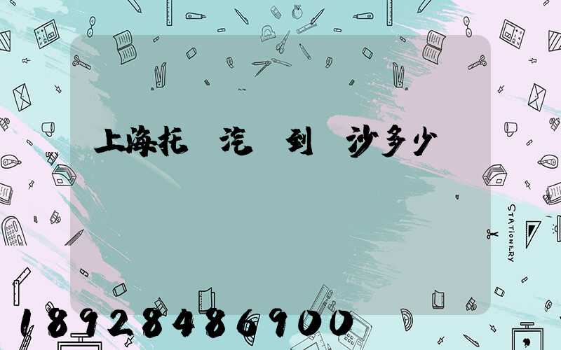 上海托運汽車到長沙多少錢