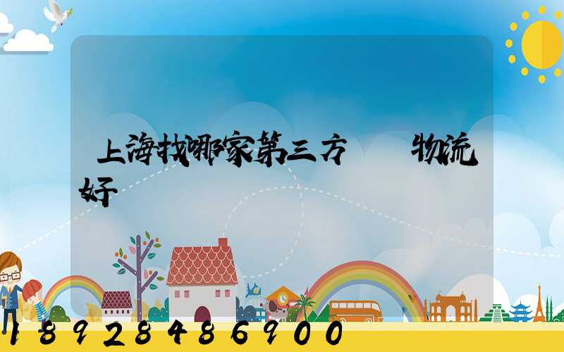 上海找哪家第三方倉儲物流好