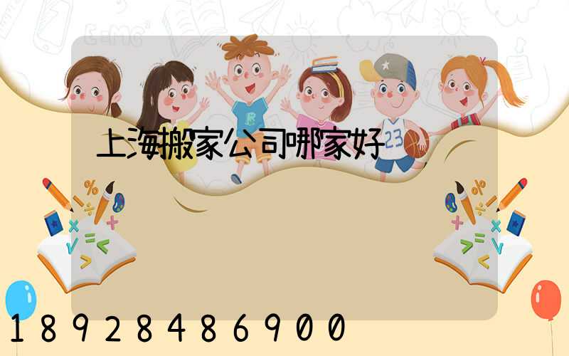 上海搬家公司哪家好