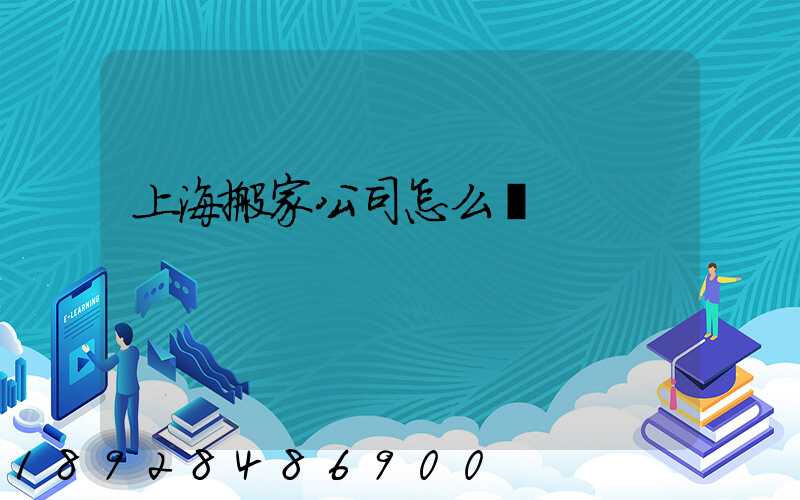 上海搬家公司怎么選