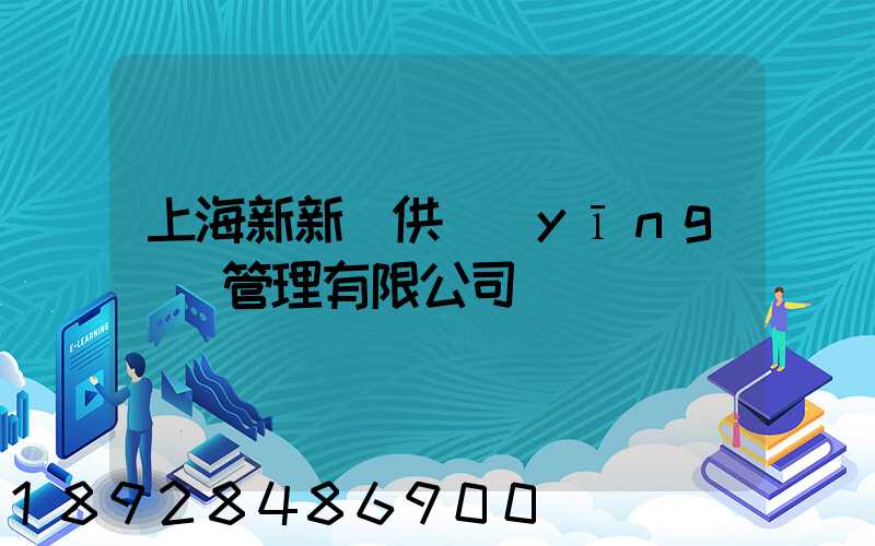 上海新新運供應(yīng)鏈管理有限公司