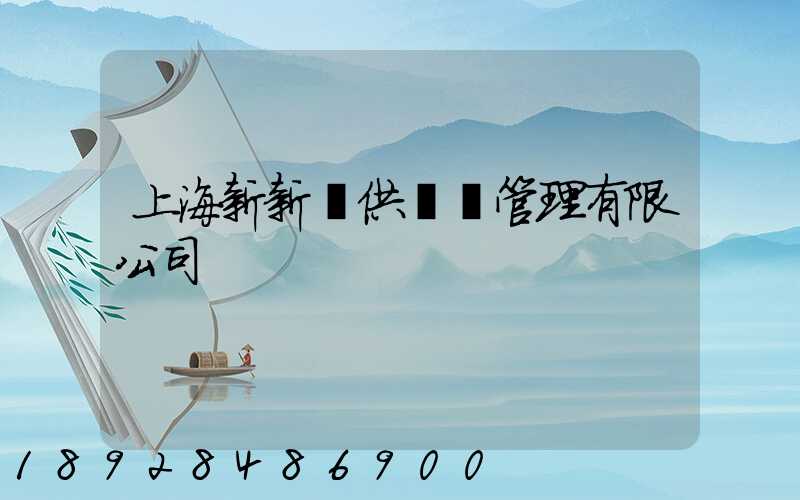 上海新新運供應鏈管理有限公司