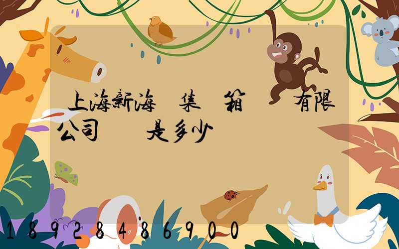 上海新海豐集裝箱運輸有限公司電話是多少