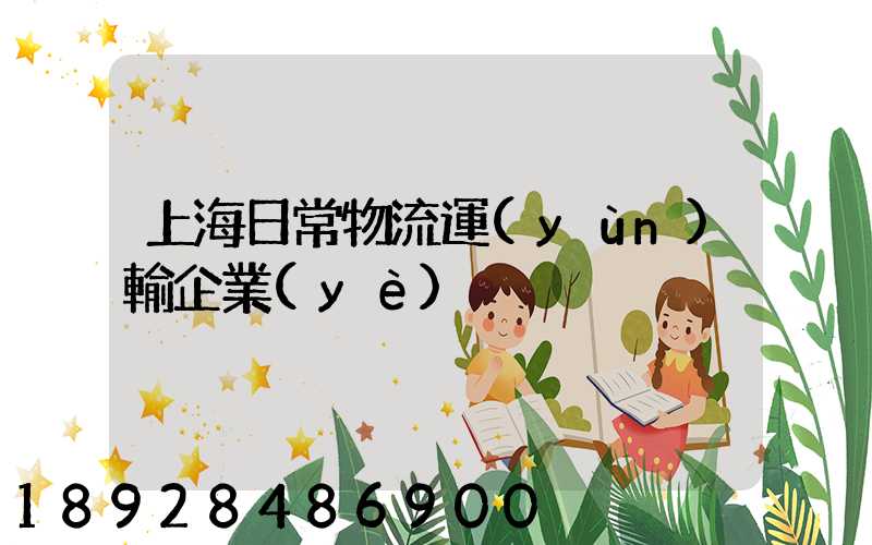 上海日常物流運(yùn)輸企業(yè)