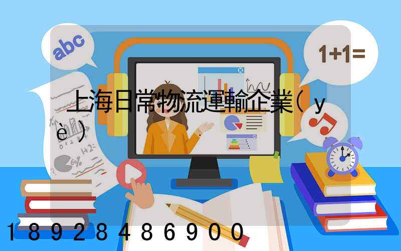 上海日常物流運輸企業(yè)