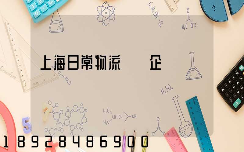 上海日常物流運輸企業
