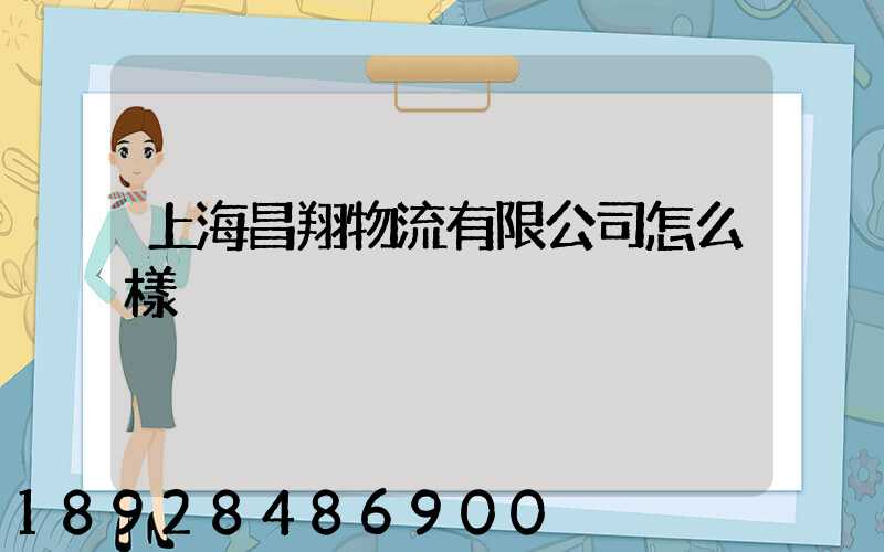 上海昌翔物流有限公司怎么樣