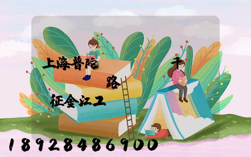 上海普陀區(qū)千陽(yáng)路長(zhǎng)征金江工業(yè)園倉(cāng)儲(chǔ)物流裝卸怎么樣