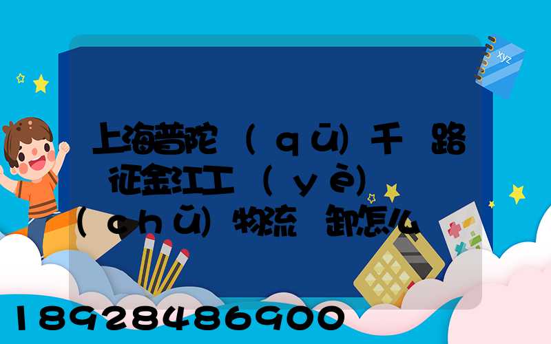 上海普陀區(qū)千陽路長征金江工業(yè)園倉儲(chǔ)物流裝卸怎么樣