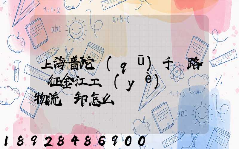上海普陀區(qū)千陽路長征金江工業(yè)園倉儲物流裝卸怎么樣