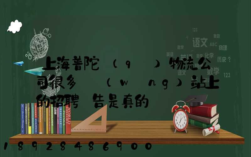 上海普陀區(qū)物流公司很多嗎網(wǎng)站上的招聘廣告是真的嗎