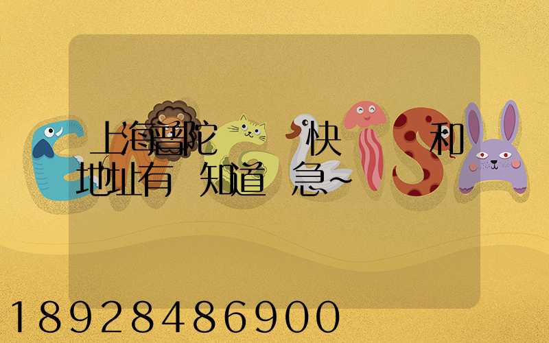 上海普陀區順豐快遞電話和地址有誰知道嗎急~