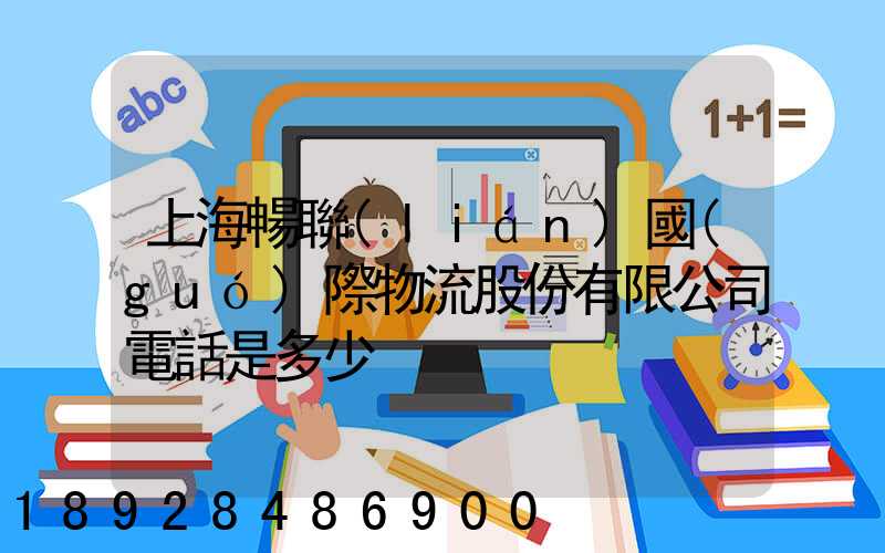 上海暢聯(lián)國(guó)際物流股份有限公司電話是多少