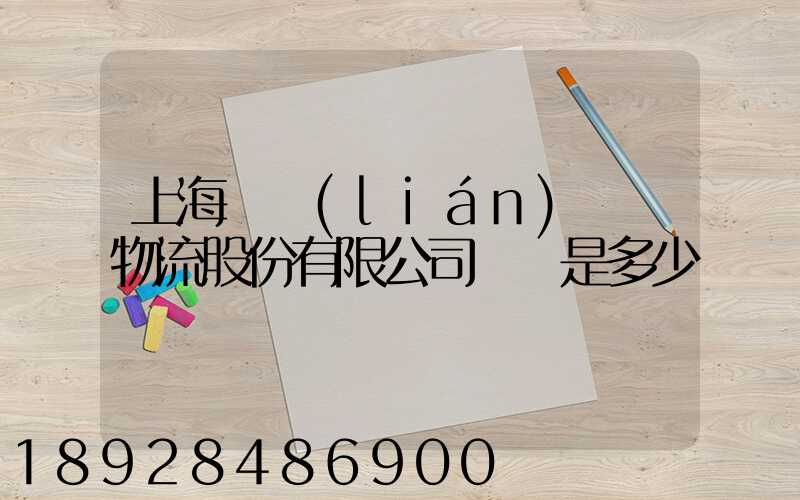 上海暢聯(lián)國際物流股份有限公司電話是多少