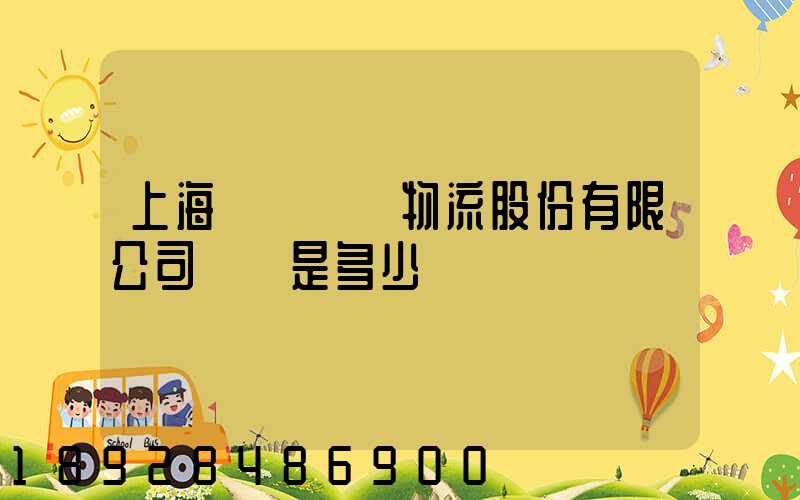 上海暢聯國際物流股份有限公司電話是多少
