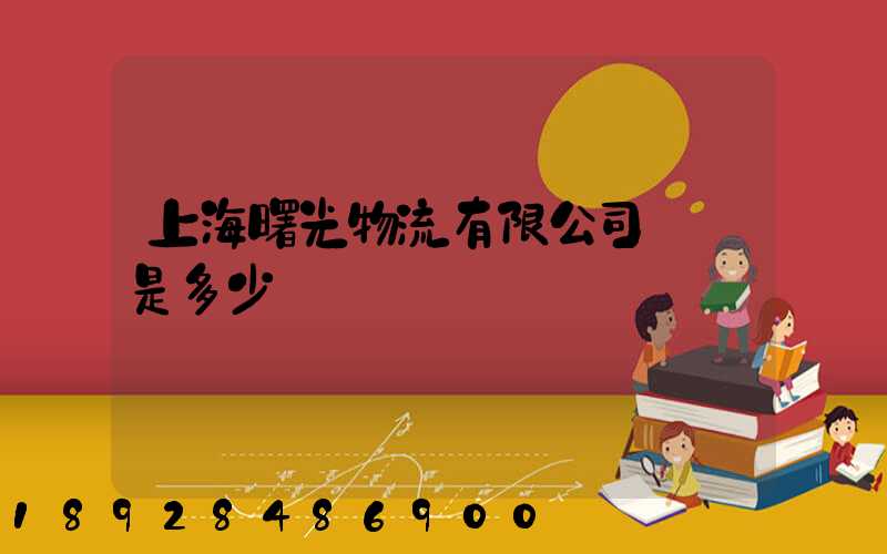 上海曙光物流有限公司電話是多少