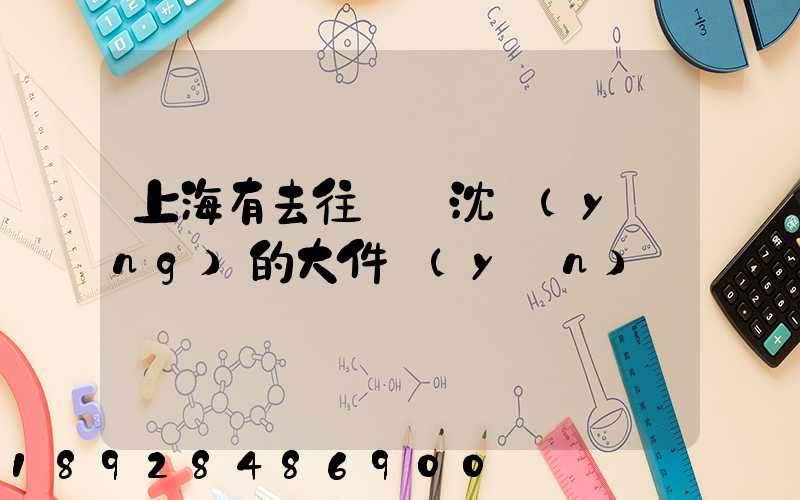 上海有去往遼寧沈陽(yáng)的大件運(yùn)輸嗎