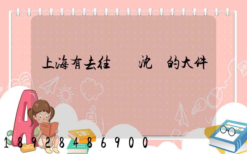 上海有去往遼寧沈陽的大件運輸嗎