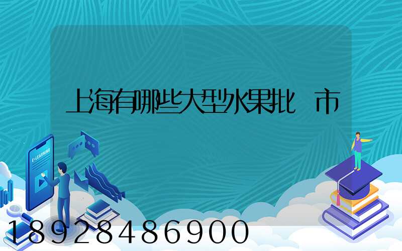 上海有哪些大型水果批發市場
