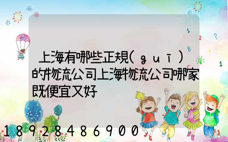 上海有哪些正規(guī)的物流公司上海物流公司哪家既便宜又好