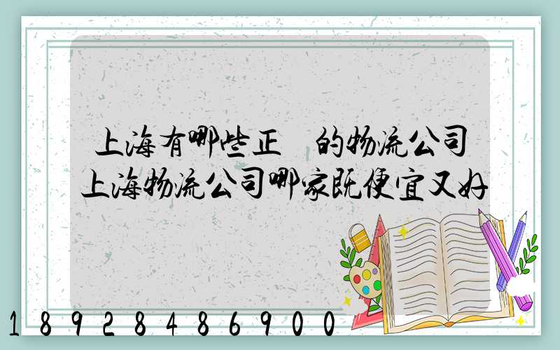 上海有哪些正規的物流公司上海物流公司哪家既便宜又好
