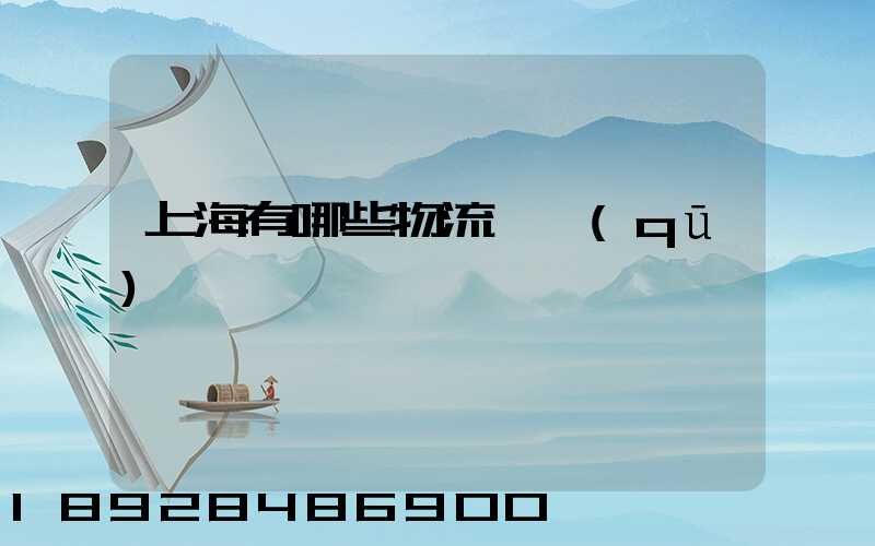 上海有哪些物流園區(qū)