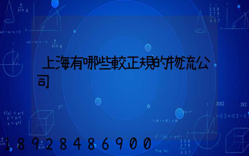 上海有哪些較正規的物流公司