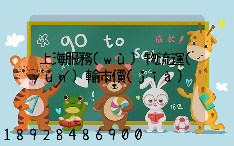 上海服務(wù)物流運(yùn)輸市價(jià)