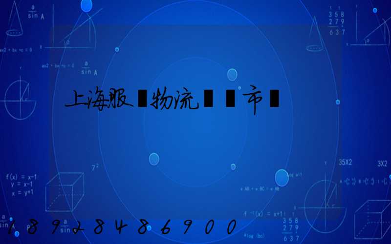 上海服務物流運輸市價