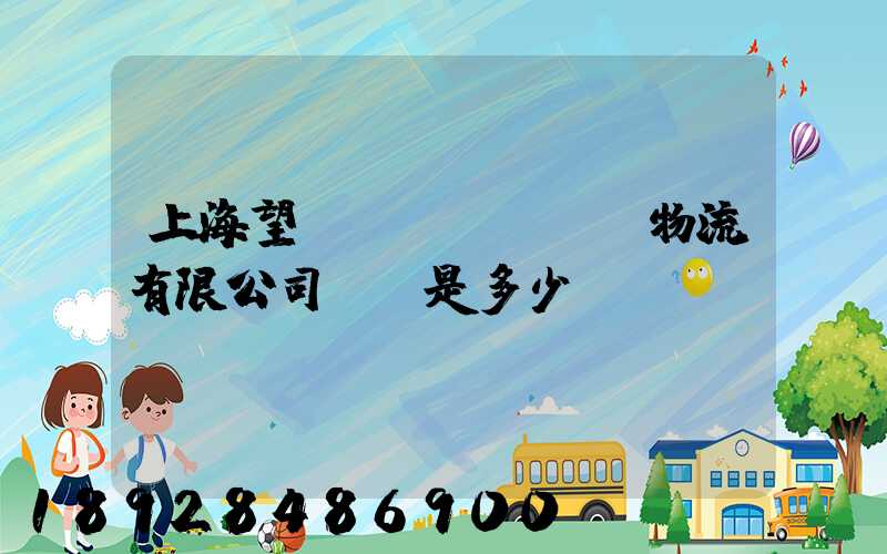 上海望發(fā)國際物流有限公司電話是多少