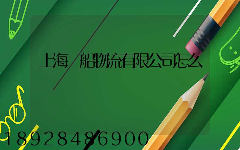 上海東船物流有限公司怎么樣