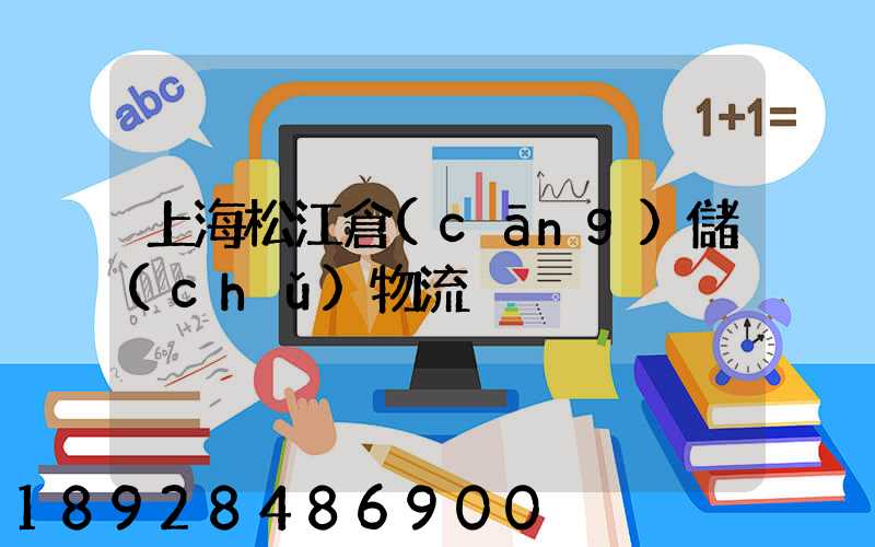 上海松江倉(cāng)儲(chǔ)物流